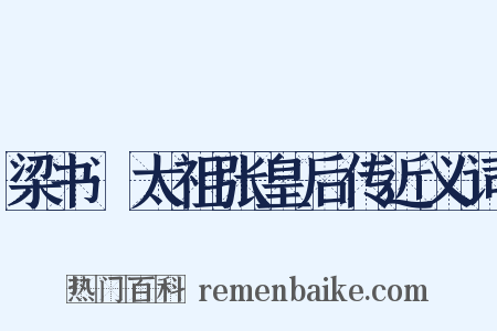 梁书·太祖张皇后传近义词是什么意思的图片